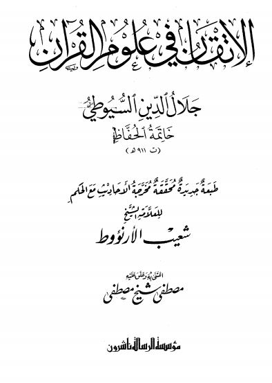 الإتقان في علوم القرآن - ط: الرسالة